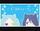 【早音キイ＆喰謳狂翼】ねこみみスイッチ【UTAUカバー】