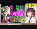 【elona_omake】妹と結婚RTA 2022【02:18.12】