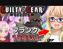 ブランク十数年の適正階層マッチ『Guilty Gear Strive』