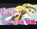 【手描き＋ゆっくり実況】Xイカのさまよい記録Ⅱ-23-【8号♂×3号♀、3号♂×8号♀編】