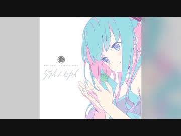 【初音ミク】ミライノセカイ【オリジナル】