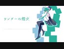 【初音ミク】ワンダーの燈火【オリジナル曲】