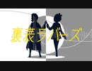 【鏡音レン・リン】裏表ラバーズ【カバー】