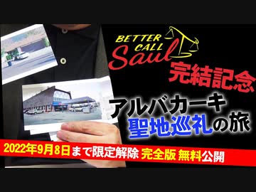 Ug 199 ベター コール ソウル完結記念 ブレイキングバッド聖地巡礼 アルバカーキ旅行記 17 10 8 解説 講座 動画 ニコニコ動画