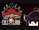 【VOICEROID実況】きりたんがCult of the LambやるだけPart10