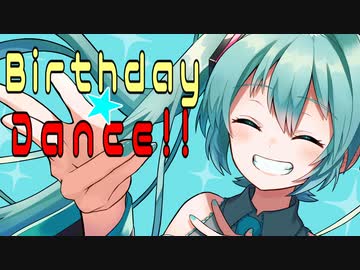 【オリジナル曲】Birthday★Dance!! feat.初音ミク
