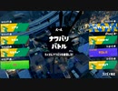 【Splatoon3 前夜祭】 味方に感謝
