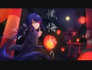 †『懺悔参り』Covered by.闇月ス１