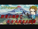 【switch】ポケットモンスターLEGENDSアルセウス#54【実況プレイ】
