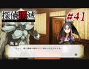 真実はいつも… #41【探偵撲滅】