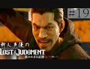 【キムタクが如く2】新人声優が「LOST JUDGMENT：裁かれざる記憶」を楽しみ尽くす【実況】#19