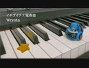 【初音ミク】イチゴイチエ電奏曲 / Wryota【生誕15周年記念】