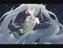 初音ミクに捧げるラブソング