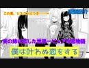 【CoeFont】アリアルさんの漫画紹介「僕は叶わぬ恋をする」実の姉に恋した弟の選んだ答えは……【ネタバレ少な目】