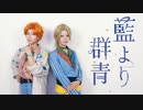 【A3!】 藍より群青　踊ってみた【コスプレ】