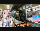 しまかぜに乗って、伊勢・鳥羽へ　フィーちゃんのひとりたび【CeVIO AI】