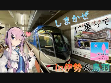 しまかぜに乗って、伊勢・鳥羽へ　フィーちゃんのひとりたび【CeVIO AI】