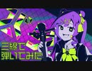 【和楽器】三線でバグ弾いてみた
