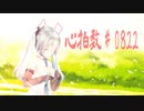 【初音ミク誕生祭2022】心拍数♯0822【初音ミク15周年】