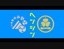 【人力刀剣乱舞】ヘ/ン/シ/ン【南泉一文字と山姥切長義】