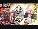 【英傑大戦】 決めるぞ！下剋上 #1827 vs反計魏武