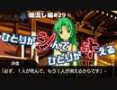 【ひぐらしのなく頃に奉　綿流し編　#29】ひとりがシんで　ひとりがキえる【女性実況】