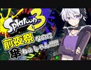 【Splatoon3前夜祭】前夜祭なのに傘ねぇじゃん!!!!【flower実況】