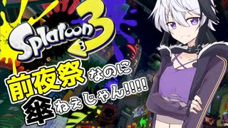 【Splatoon3前夜祭】前夜祭なのに傘ねぇじゃん!!!!【flower実況】