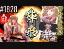 【英傑大戦】 決めるぞ！下剋上 #1828 vs三本の慧矢
