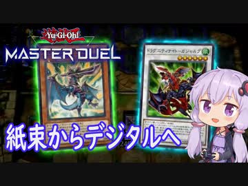 ドラグニティ展開ルート【遊戯王マスターデュエル】