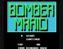 [実況]「ボンバーマリオ=ボンバーマン（NES）」NES MINIより初見プレイ！
