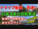 車載動画　高速道路！！　日本海東北自動車道　象潟IC～秋田空港IC　あきたびライン