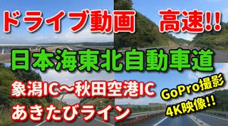 車載動画　高速道路！！　日本海東北自動車道　象潟IC～秋田空港IC　あきたびライン