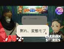 【春節】下着泥棒がソンゴクウの連れだった件。#46【RPG】けーちゃんのキャラバンストーリーズ“CARAVAN STORIES”【春節イベント編】【KcsCHANNEL】