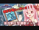 【遊戯王マスターデュエル】壊獣デッキで逆転したい茜ちゃん Part1【琴葉茜実況】