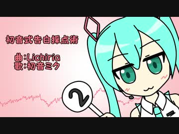 初音式告白採点術 - 初音ミク