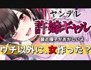 【 ヤンデレギャル】許嫁とは住む世界が違うため婚約を破棄したらヤンデレ化した【男性向け/シチュエーションボイス 】