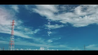 八月について  feat.知声