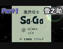 【魔界塔士Sa・Ga】伝説の神ゲー魔界塔士Sa・Gaを実況 Part1【雪之助】