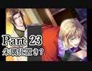 BLゲー『花陰-堕ちた蜜華-』全ルート実況プレイPart23～朱璃仕置き？～
