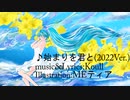【初音ミク】始まりを君と【オリジナル曲】(2022Ver.)15周年記念