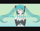 【初投稿】【オリジナル】初音ミクとの0のうた ／ 春田ゆき feat.初音ミク