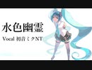 水色幽霊/初音ミクNT