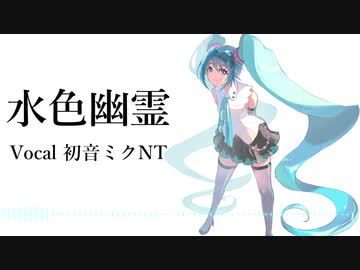 水色幽霊/初音ミクNT