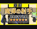 【アブノマ収容解説】「魔弾の射手」収容&EGO解説！【ロボトミーコーポレーション】