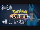 久々ルカリオはスカスカ神速^ ^【ポケモンユナイト】【ルカリオ】
