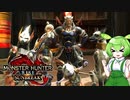 MMVCで始める、モンハンライフ【サンブレイク】3ずんだ!