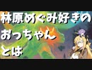 【60秒動画アピール祭】林原めぐみ好きのおっちゃん　とは