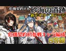 【アークナイツ】危機契約#8　デイリー新ステージ　砂海の遺跡8等級
