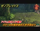 ゼノブレイド３　ゴゴールの保存食の入手方法は？アイテム素材入手場所　＃５８３　【Xenoblade3】